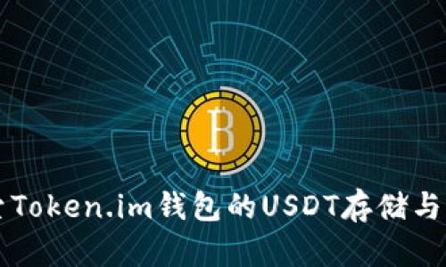 深入探索Token.im钱包的USDT存储与交易功能