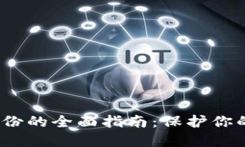 XMR 钱包备份的全面指南：保护你的隐私币资产