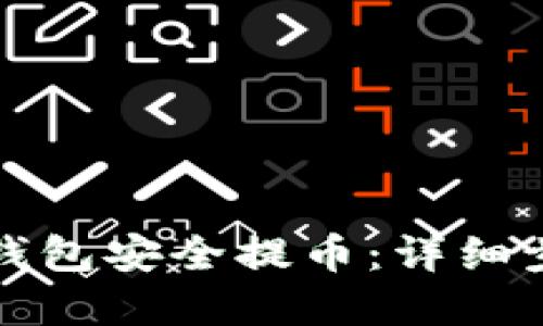 如何使用硬件钱包安全提币：详细步骤和最佳实践