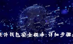 如何使用硬件钱包安全提币：详细步骤和最佳实