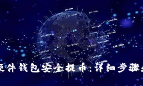 如何使用硬件钱包安全提币：详细步骤和最佳实践