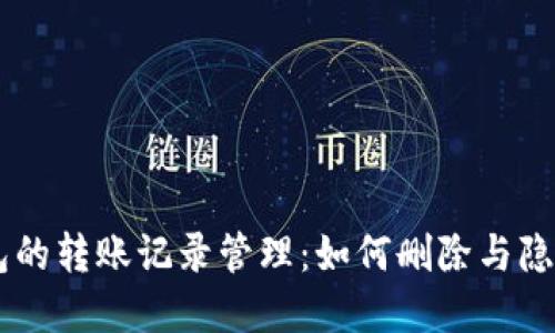 探讨IM钱包的转账记录管理：如何删除与隐藏交易记录
