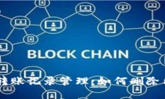 探讨IM钱包的转账记录管理：如何删除与隐藏交易