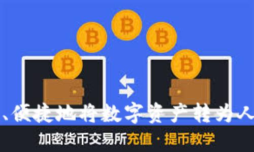 比特派如何安全、便捷地将数字资产转为人民币的全面指南