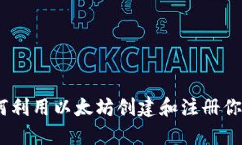 一步步指导：如何利用以太坊创建和注册你的Token.im账户