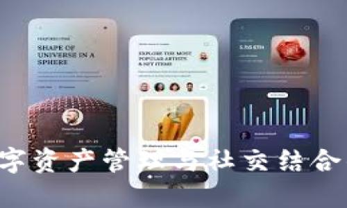 IM钱包：数字资产管理与社交结合的创新工具