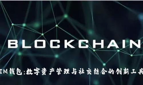 IM钱包：数字资产管理与社交结合的创新工具