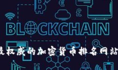 2023年最权威的加密货币排名网站全面分析