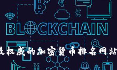 2023年最权威的加密货币排名网站全面分析