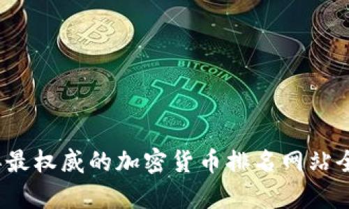 2023年最权威的加密货币排名网站全面分析