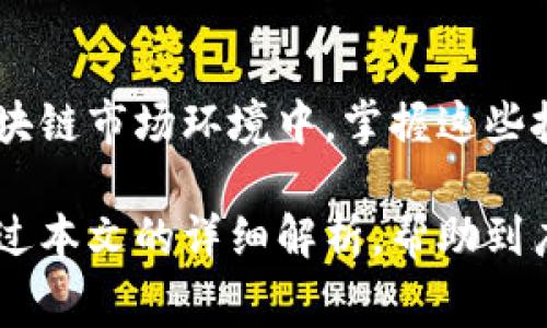 深入了解Token.im钱包的矿工费用：概念、计算与管理
Token.im钱包, 矿工费用, 以太坊, 加密货币/guanjianci

什么是矿工费用？
在讨论Token.im钱包的矿工费用之前，我们需要先了解矿工费用的基本概念。在区块链网络中，特别是以太坊和比特币等加密货币，用户在进行交易时需要支付一定的手续费，称为矿工费用。这笔费用是奖励矿工们验证和处理交易所需的计算能力和资源。矿工们通过解决复杂的数学难题，将交易打包进区块，以确保交易的安全与有效性。

Token.im钱包概述
Token.im钱包是一款广受欢迎的以太坊及其ERC20代币的数字钱包。它不仅支持资产的安全存储，还提供了多种便捷的交易功能。用户可以在钱包中直接进行资产的转移、交易及管理，同时还能够通过DApp（去中心化应用）体验丰富的区块链服务。

如何计算矿工费用？
矿工费用的计算主要由两个因素决定：交易的复杂度和网络的拥堵程度。通常，复杂的交易（如包含多个输入的交易）需要更多的计算资源，因此矿工费用会相应增加。而在网络繁忙时，用户可能需要支付更高的费用才能确保交易能尽快被确认。以太坊网络使用一个叫做“Gwei”的单位来衡量矿工费用，1 Gwei等于0.000000001 ETH。

在Token.im钱包中管理矿工费用
在Token.im钱包中，用户可以灵活地管理自己的矿工费用。在发起交易时，钱包会根据当前网络状况自动建议一个合适的矿工费用，以提高交易确认的概率。然而，用户也可以手动调整这个费用。如果网络当前不太繁忙且经济上希望节省成本的用户，可以选择降低矿工费用，这样虽然交易确认可能会稍有延迟，但费用支出将减少。

为何矿工费用会波动？
矿工费用的波动性来源于多种因素。例如，当有大型项目或者热门代币上线时，参与交易的用户剧增，导致网络负荷上升。在这种情况下，矿工费用通常会显著增加，以确保用户的交易能够在繁忙的网络中迅速得到处理。此外，不同钱包和交易平台的矿工费用计算方式也可能有所不同，因此在使用不同平台时，用户应保持警惕。

如何降低矿工费用的支出？
尽管矿工费用是加密货币交易中的一项必要开支，但用户仍可采取一些策略来降低支出。首先，选择在网络不太繁忙的时段进行交易，例如周末或节假日，通常能享受到更低的矿工费用。其次，用户可以借助一些工具和平台，如Gas Tracker等，实时监控网络状况并找到最佳费用建议。此外，根据交易的紧急程度，用户也可以手动设置更低的矿工费用，以便在非紧急情况下节省开支。

使用Token.im钱包进行安全交易的注意事项
在进行任何交易前，确保已开启Token.im钱包的双重身份验证，增加账户的安全性。除此之外，务必使用强密码，定期更新密码，并避免与他人分享个人密钥。此外，务必在官方网站下载钱包应用，以防止钓鱼网站的侵害。

总结
Token.im钱包作为一个强大的资产管理工具，其对矿工费用的处理也是相对灵活的。通过了解矿工费用的基本原理，用户可以更好地管理自己的加密货币交易成本。在多变的区块链市场环境中，掌握这些技巧与知识不仅能提高交易的成功率，还能为用户节省可观的费用。希望本指南能够帮助您在Token.im钱包上进行更加顺畅的交易体验。

总的来说，矿工费用在加密货币世界中扮演着重要的角色。用户了解这些基本概念以及如何在Token.im钱包中进行合理管理，将有助于在区块链的海洋中游刃有余。希望能够通过本文的详细解析，帮助到广大用户更好地理解矿工费用的重要性与管理技巧。