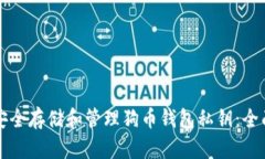 如何安全存储和管理狗币钱包私钥：全面指南