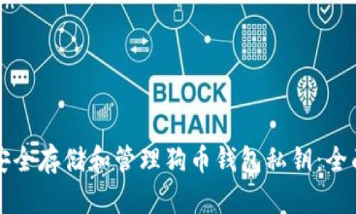 如何安全存储和管理狗币钱包私钥：全面指南