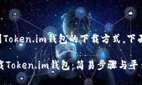 为了帮助您找到Token.im钱包的下载方式，下面是详细的信息。

hibaoti如何下载Token.im钱包：简易步骤与平台支持