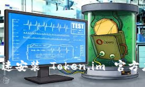 如何在手机上快速安装 Token.im 官方应用：一步步指南