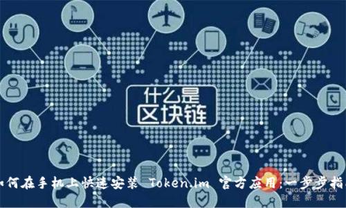 如何在手机上快速安装 Token.im 官方应用：一步步指南