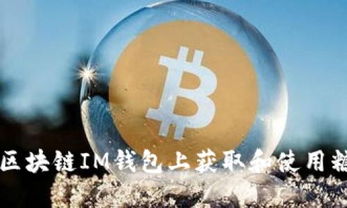 如何在外国区块链IM钱包上获取和使用糖果网的代币