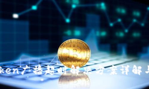 Imtoken广播超时解决方案详解与指南