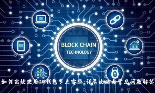 如何高效使用IO钱包节点客服：详尽攻略与常见问题解答