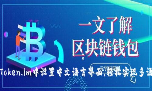 如何在Token.im中设置中文语言界面，轻松实现多语言操作