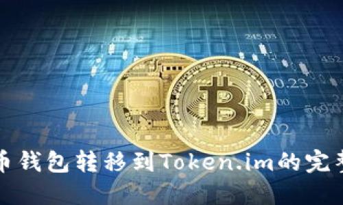 从货币钱包转移到Token.im的完整指南