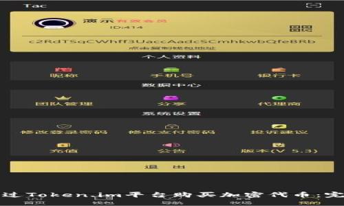 如何通过Token.im平台购买加密代币：完整指南