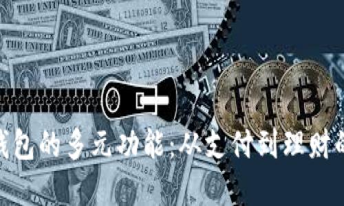 探索数字钱包的多元功能：从支付到理财的无缝体验