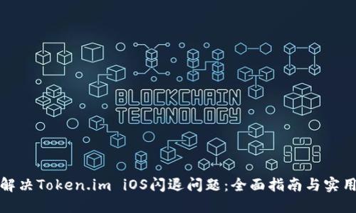 如何解决Token.im iOS闪退问题：全面指南与实用技巧