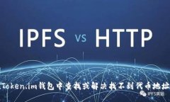 如何在Token.im钱包中查找或解决找不到代币地址的