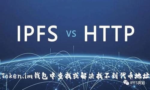 如何在Token.im钱包中查找或解决找不到代币地址的问题