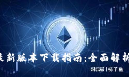 Coinomi钱包最新版本下载指南：全面解析功能与安全性