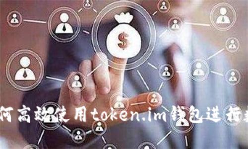 全面指南：如何高效使用token.im钱包进行数字资产管理