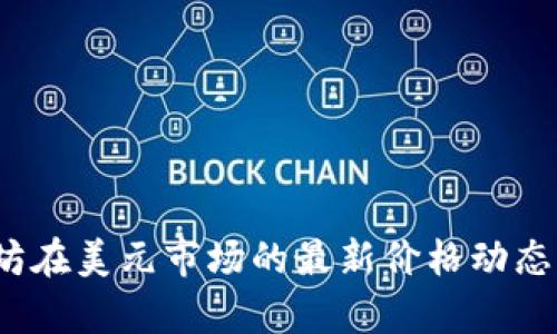 实时追踪：以太坊在美元市场的最新价格动态与投资策略分析