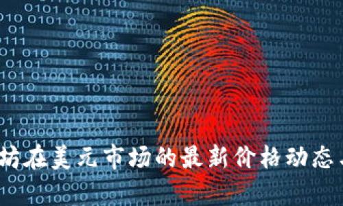 实时追踪：以太坊在美元市场的最新价格动态与投资策略分析