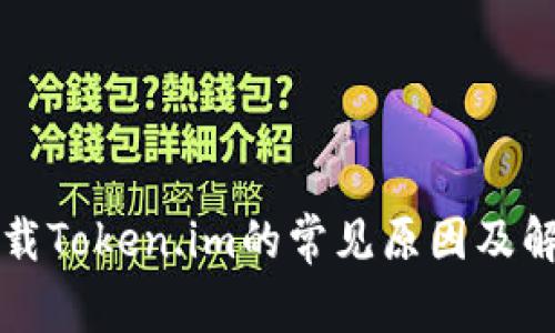 无法下载Token.im的常见原因及解决方案