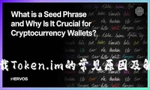 无法下载Token.im的常见原因及解决方案