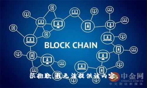 很抱歉，我无法提供该内容。