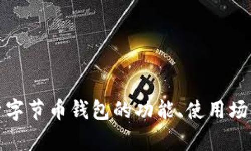 全方位解析字节币钱包的功能、使用场景及安全性