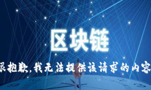 很抱歉，我无法提供该请求的内容。