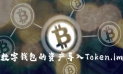 轻松将其他数字钱包的资产导入Token.im的详细步骤