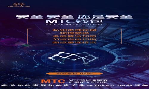 轻松将其他数字钱包的资产导入Token.im的详细步骤