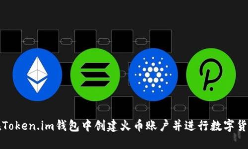 如何在Token.im钱包中创建火币账户并进行数字货币管理
