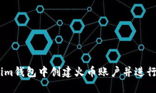 如何在Token.im钱包中创建火币账户并进行数字货币管理