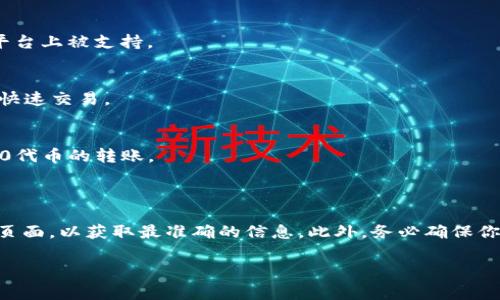 关于token.im能转入的币种，以下是一些常见的虚拟货币，用户通常可以在该平台进行交易或转账。但请注意，这些信息可能会随时间变化，请在实际操作前确认最新的支持币种。

### 常见可转入币种

1. **以太坊（ETH）**
   - 以太坊是token.im支持的主要币种之一，广泛用于智能合约和去中心化应用。

2. **比特币（BTC）**
   - 作为市场上最流行的加密货币之一，比特币通常在许多交易平台上被支持。

3. **稳定币（如USDT、USDC）**
   - 稳定币通常用于交易和价值储存，其价格相对稳定，适合进行快速交易。

4. **其他ERC20代币**
   - 由于token.im是基于以太坊的生态系统，可以支持许多ERC20代币的转账。

### 实际操作建议

在使用token.im进行币种转账时，请务必仔细查看官方文档或支持页面，以获取最准确的信息。此外，务必确保你了解你所转入币种的智能合约地址，以避免因错误操作导致的损失。

如果你还有其他具体币种或操作上的问题，也欢迎随时询问！