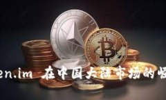 深入解析：Token.im 在中国大陆市场的崛起与未来