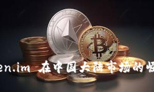 深入解析：Token.im 在中国大陆市场的崛起与未来趋势