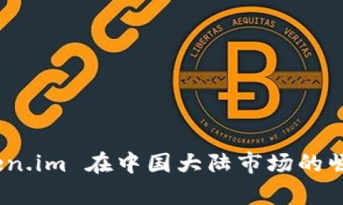 深入解析：Token.im 在中国大陆市场的崛起与未来趋势