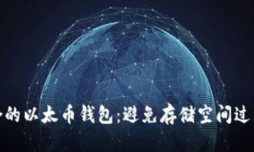 如何选择适合的以太币钱包：避免存储空间过大导致的困扰