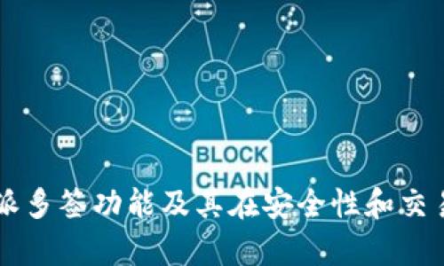 深入解析比特派多签功能及其在安全性和交易管理中的应用