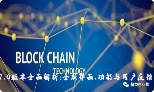 Token.im 1.0版本全面解析：全新界面、功能与用户反馈的深度探讨